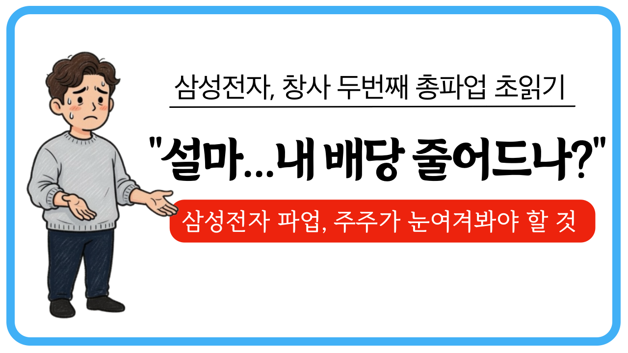 설마 배당 줄어드나? 삼성전자 파업, 주주가 눈여겨봐야할것