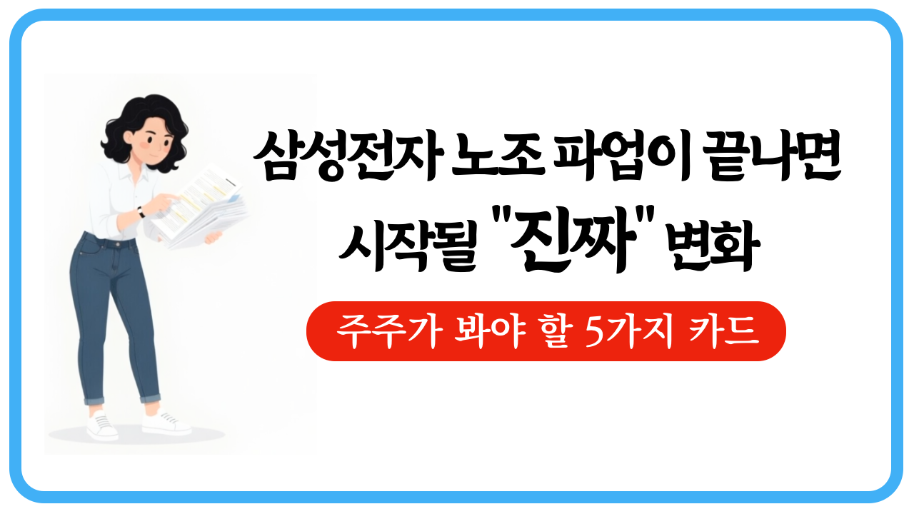 삼성전자 노조 파업이 끝나면 시작될 "진짜" 변화들