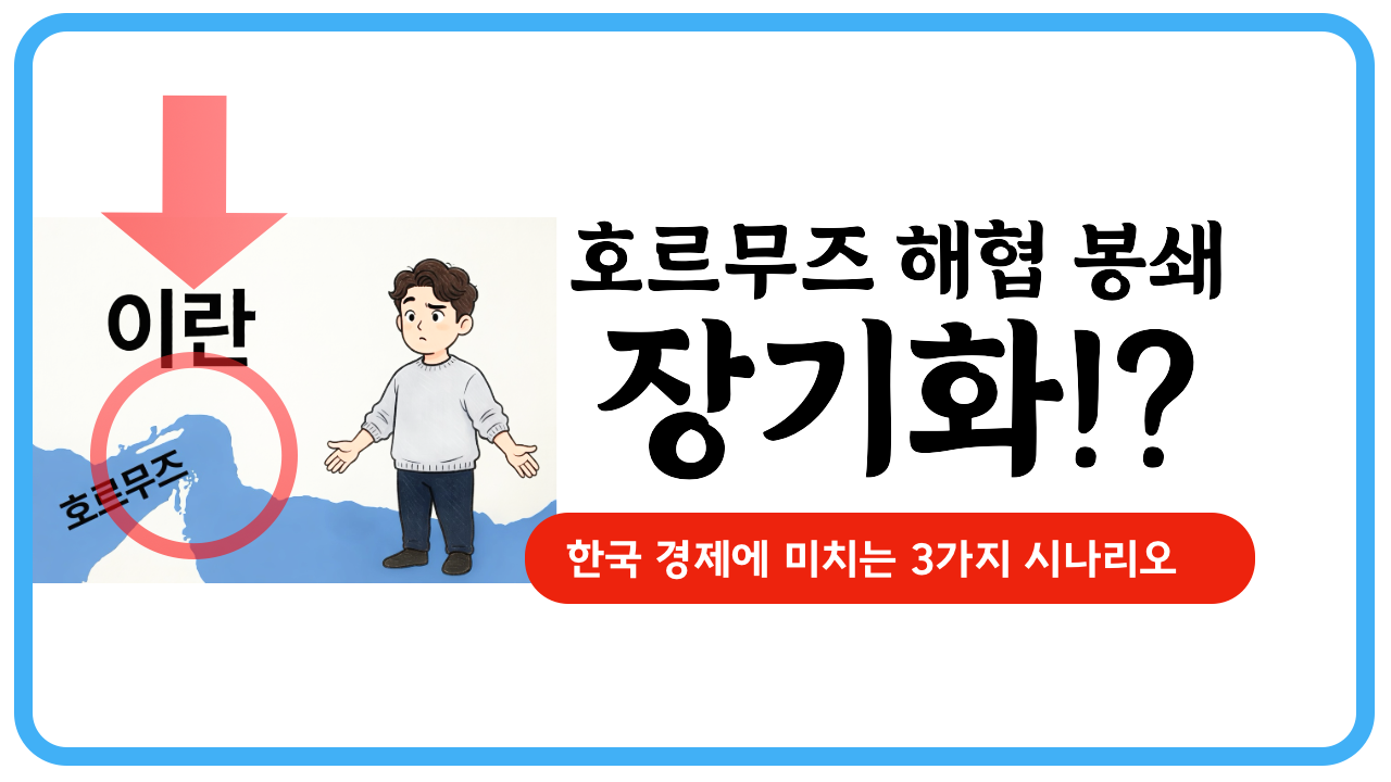 호르무즈 해협 봉쇄 장기화에 따른 한국 경제 영향 3가지 시나리오 분석