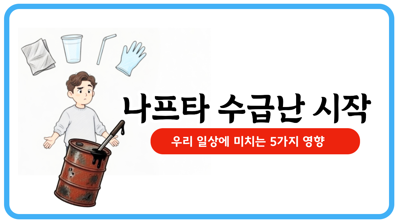 나프타 수급난 시작 - 우리 일상에 미치는 5가지 영향