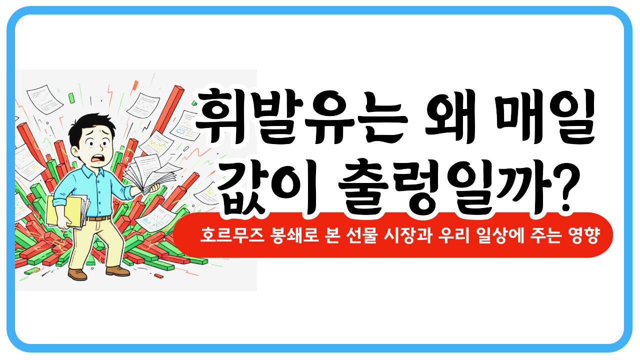 휘발유는 왜 매일 값이 출렁일까? 호르무즈 봉쇄로 본 선물 시장과 우리 일상에 주는 영향