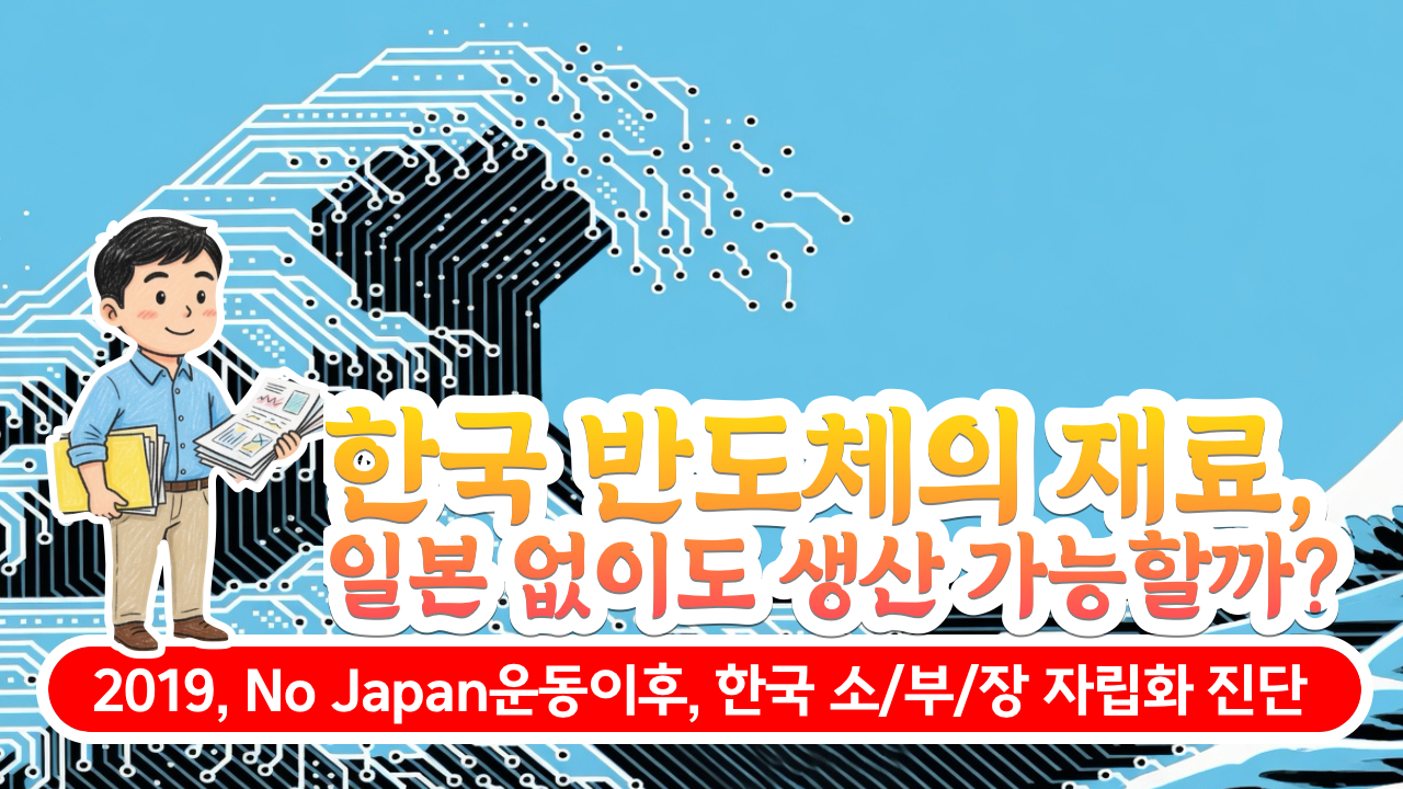 한국 반도체의 재료, 일본 없이 생산가능할까?