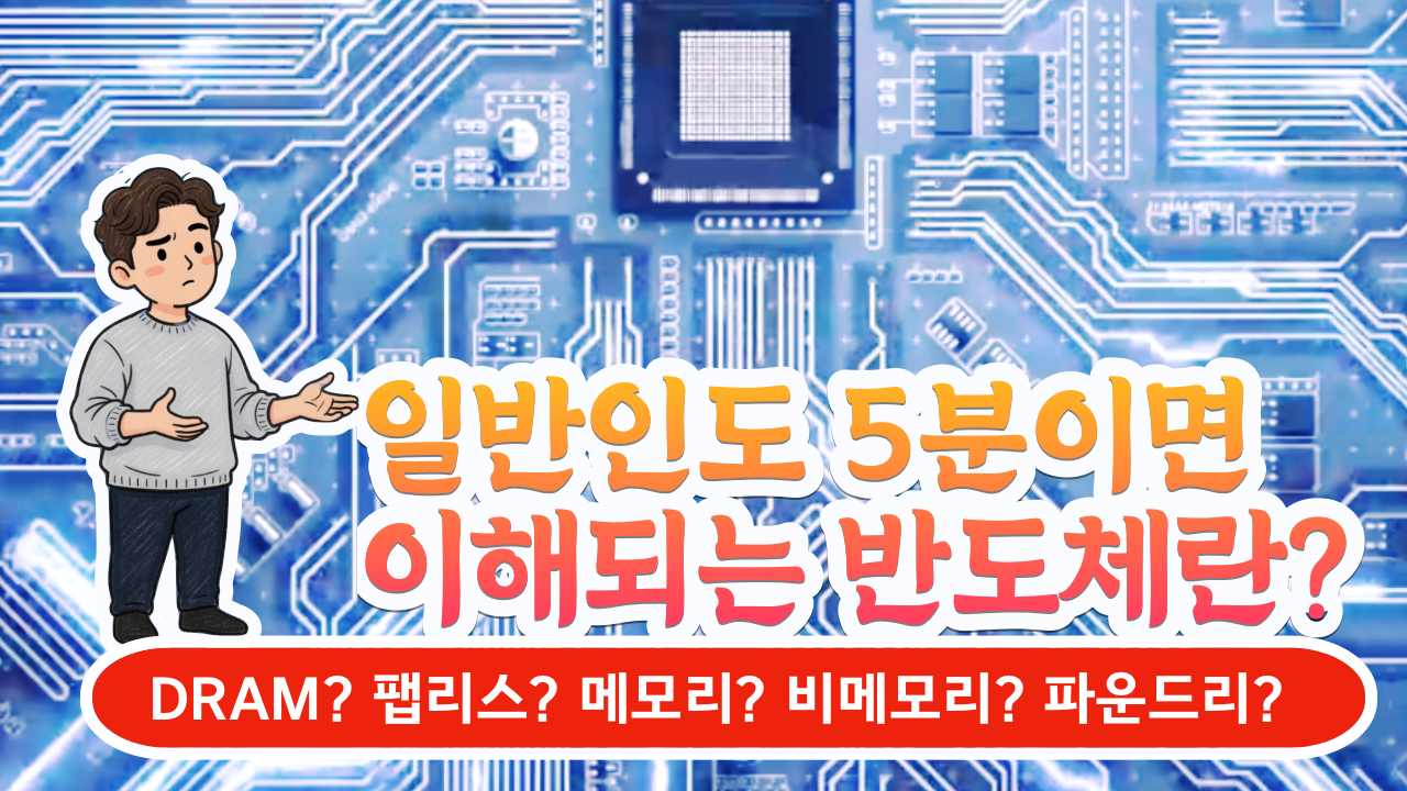 일반인도 5분이면 이해하는 반도체란?