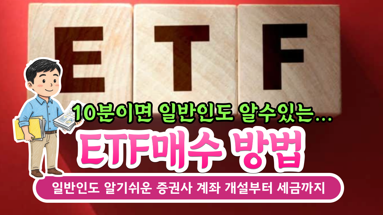 ETF매수 방법, 일반인도 알기쉬운 증권사 계좌 개설부터 세금까지