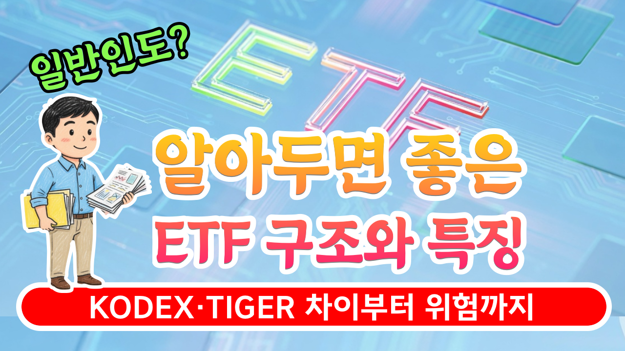 반도체 ETF 란? 구조와 특징에 대해서